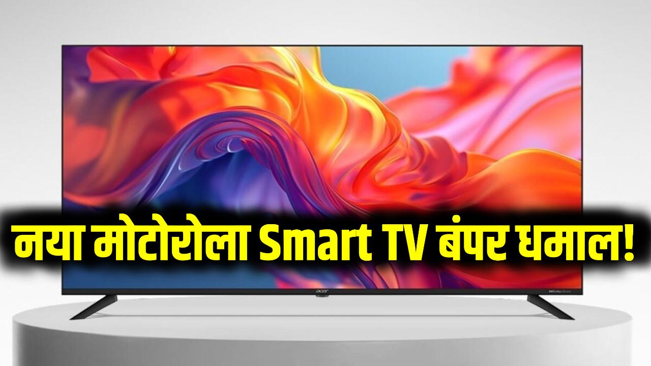 नया मोटोरोला Smart TV बंपर धमाल! सिर्फ ₹19,999 में मिलेगा 48W पावरफुल साउंड के साथ – पहली सेल इस दिन