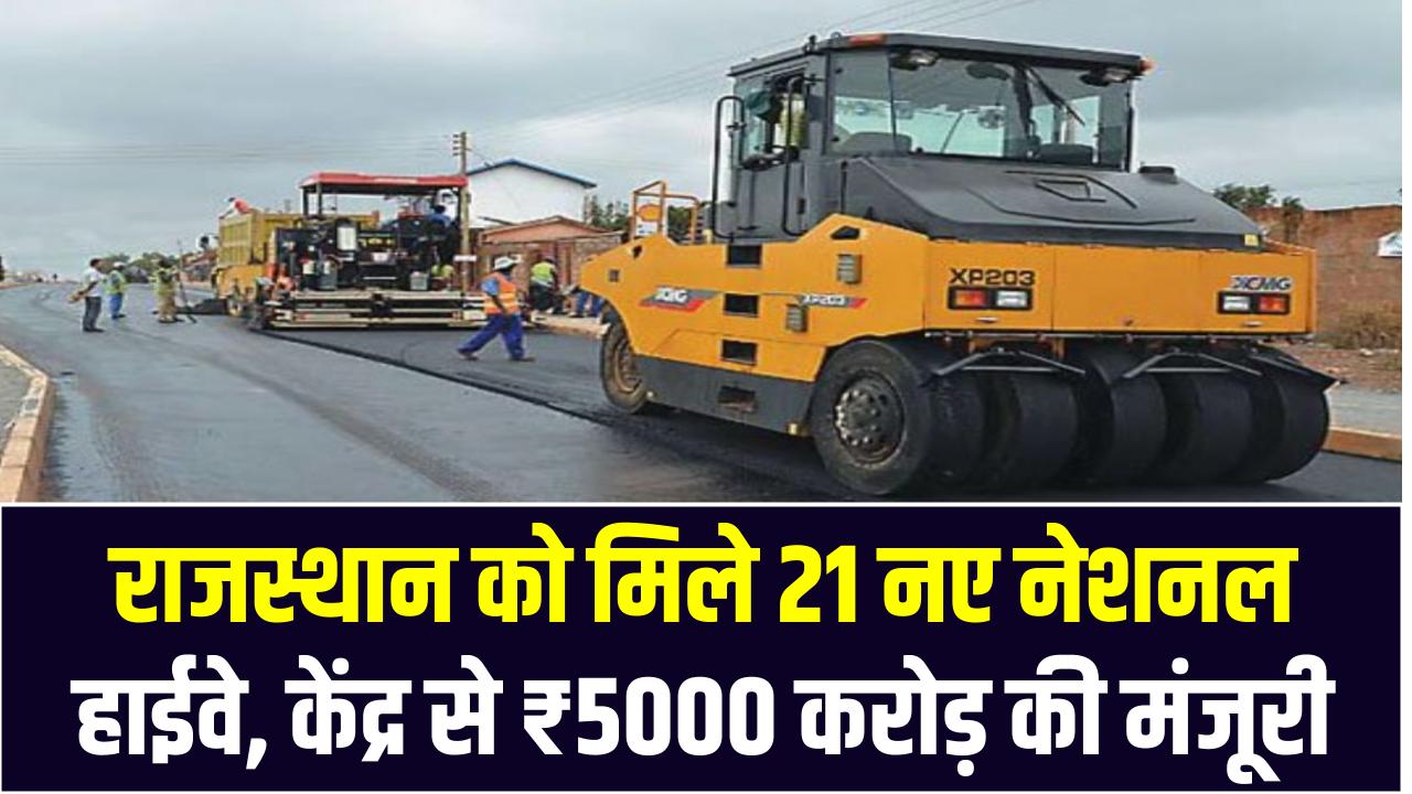 राजस्थान को मिले 21 नए नेशनल हाईवे, केंद्र से ₹5000 करोड़ की मंजूरी