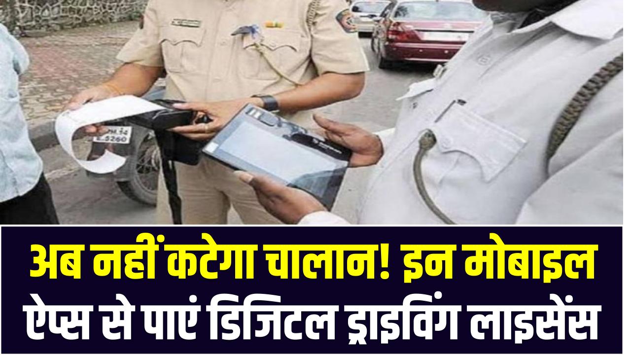 अब नहीं कटेगा चालान! इन मोबाइल ऐप्स से पाएं डिजिटल ड्राइविंग लाइसेंस – जेब में रखने की जरूरत खत्म