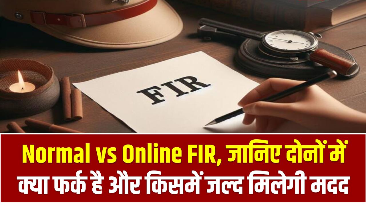 Normal vs Online FIR: जानिए दोनों में क्या फर्क है और किसमें जल्द मिलेगी मदद