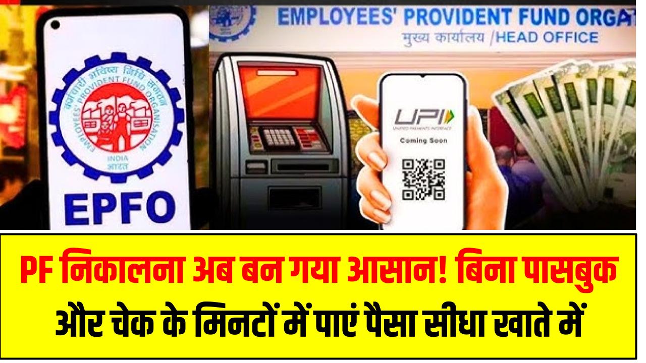PF निकालना अब बन गया आसान! बिना पासबुक और चेक के मिनटों में पाएं पैसा सीधा खाते में