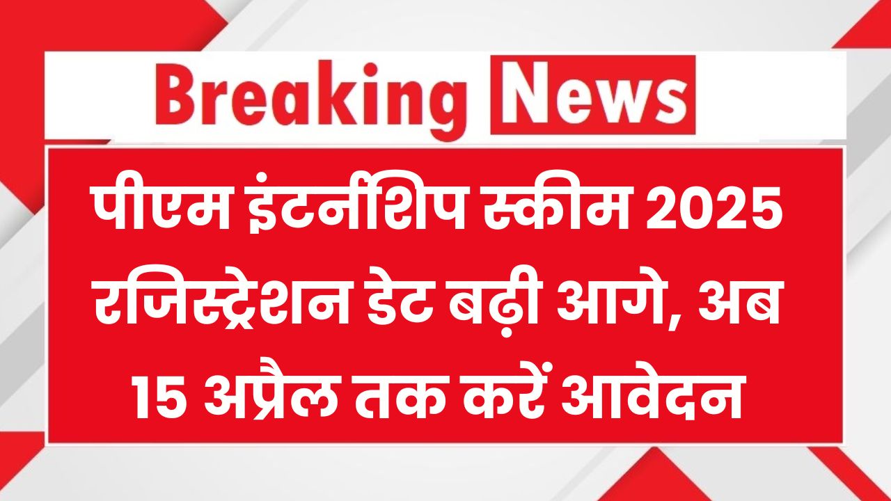 PM Internship 2025: रजिस्ट्रेशन डेट बढ़ी! अब 15 अप्रैल तक मिल रहा मौका – जल्दी करें आवेदन