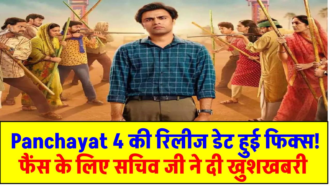 Panchayat 4 की रिलीज डेट हुई फिक्स! फैंस के लिए सचिव जी ने दी खुशखबरी