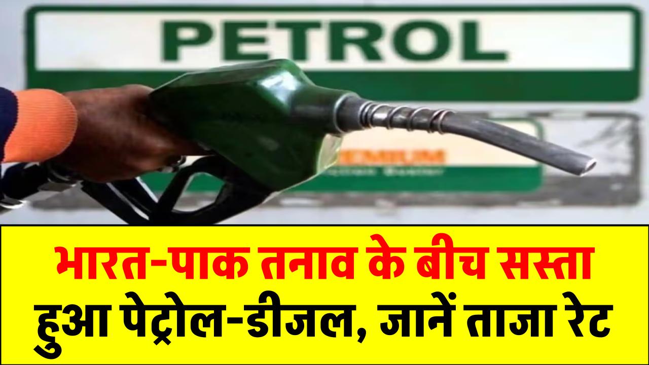 Petrol-Diesel Price Today: भारत-पाक तनाव के बीच सस्ता हुआ पेट्रोल-डीजल – जानें ताजा रेट