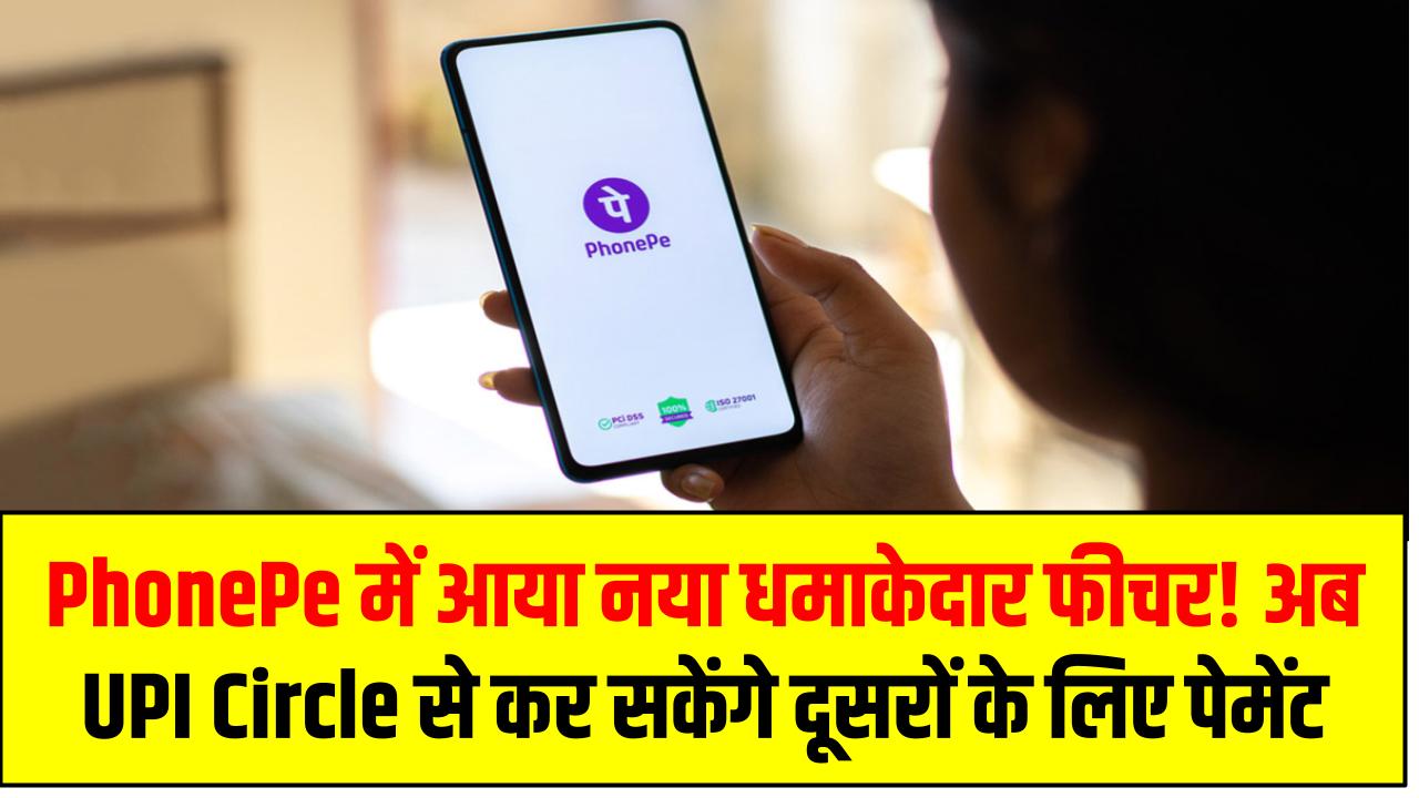 PhonePe में आया नया धमाकेदार फीचर! अब UPI Circle से कर सकेंगे दूसरों के लिए पेमेंट – जानिए कैसे काम करता है
