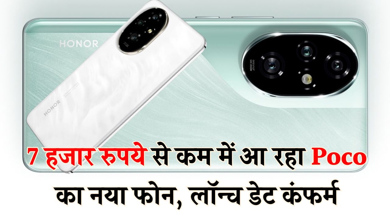 Poco का धांसू फोन सिर्फ ₹6,999 में! 5,200mAh बैटरी के साथ लॉन्च डेट कंफर्म