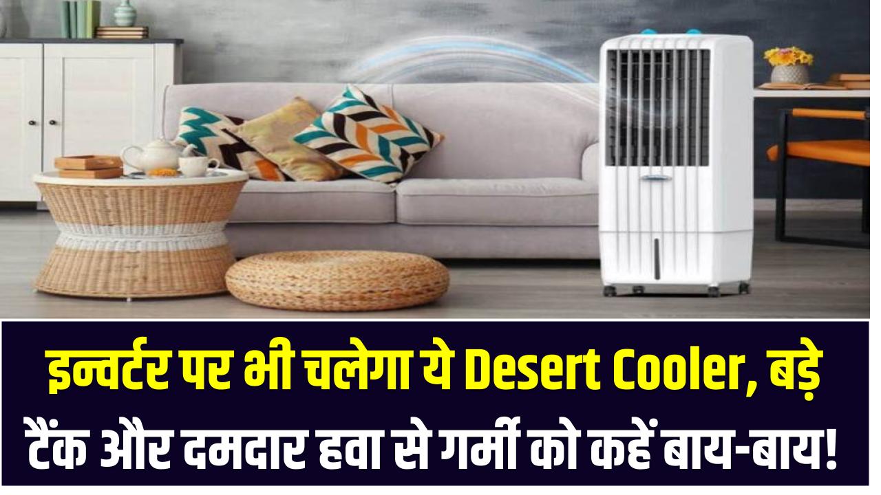 इन्वर्टर पर भी चलेगा ये Desert Cooler – बड़े टैंक और दमदार हवा से गर्मी को कहें बाय-बाय!