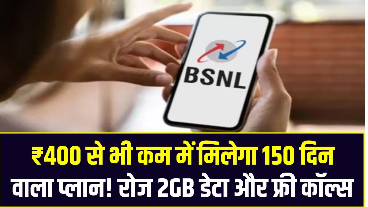 ₹400 से भी कम में मिलेगा 150 दिन वाला प्लान! रोज 2GB डेटा और फ्री कॉल्स – ऐसा ऑफर फिर नहीं मिलेगा