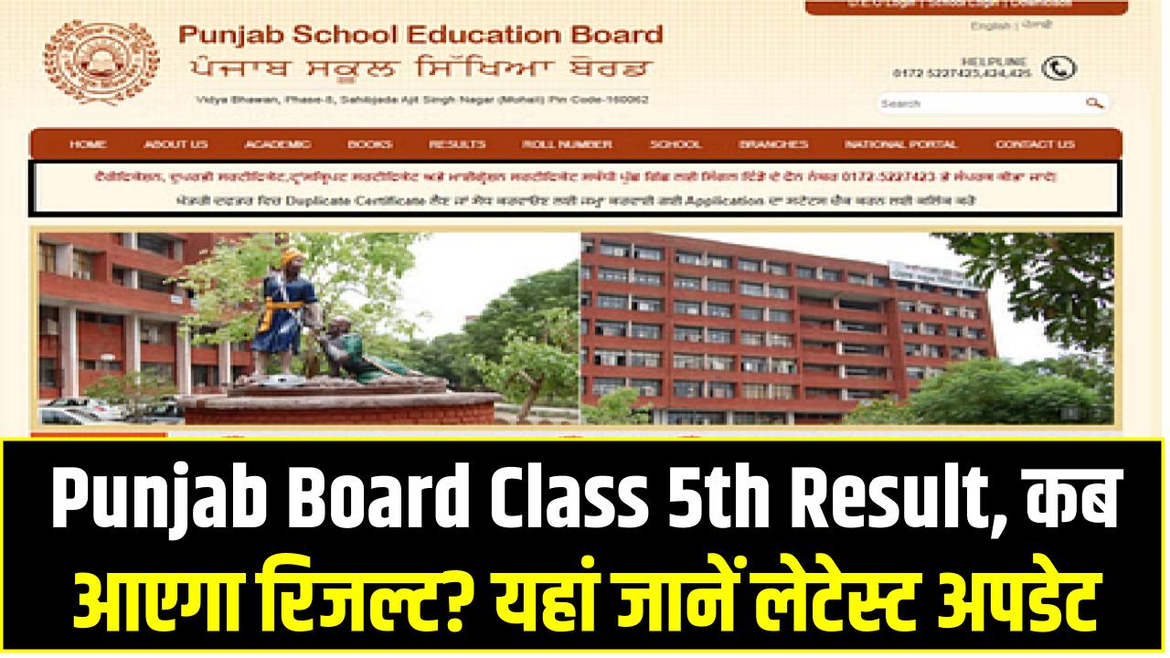 Punjab Board Class 5th Result: कब आएगा रिजल्ट? यहां जानें लेटेस्ट अपडेट और ऑफिशियल घोषणा