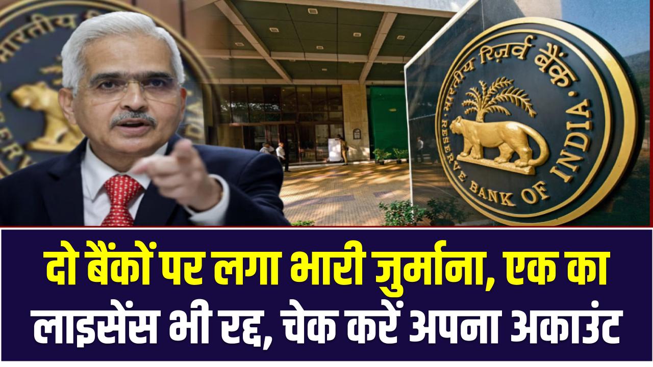 RBI का बड़ा फैसला: दो बैंकों पर लगा भारी जुर्माना, एक का लाइसेंस भी रद्द – चेक करें अपना अकाउंट