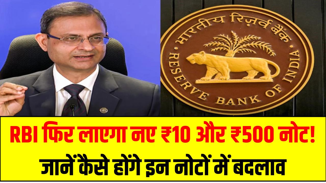 RBI फिर लाएगा नए ₹10 और ₹500 नोट! जानें कैसे होंगे इन नोटों में बदलाव