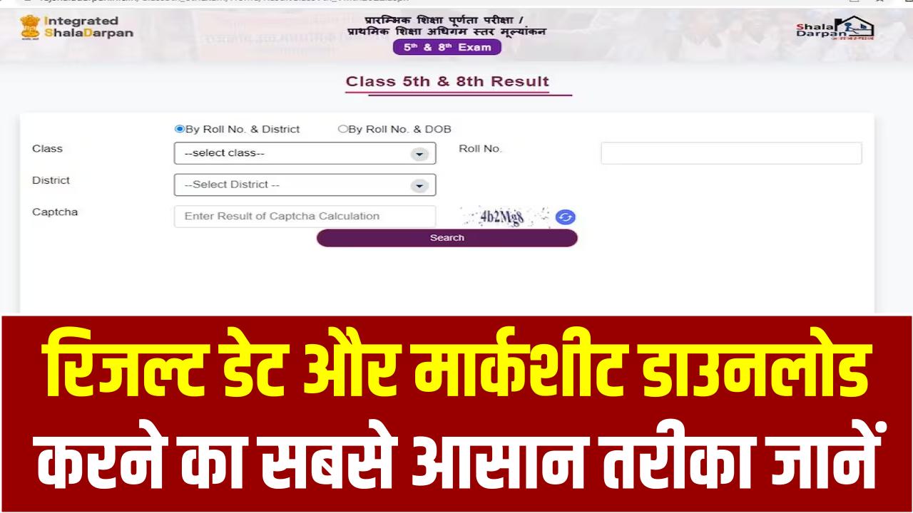 RBSE 5th, 8th Result 2025: रिजल्ट डेट और मार्कशीट डाउनलोड करने का सबसे आसान तरीका जानें
