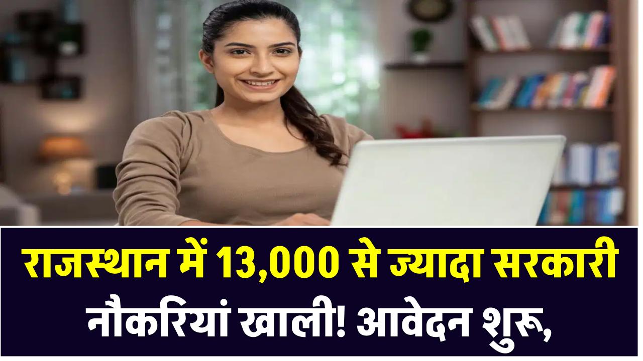 राजस्थान में 13,000 से ज्यादा सरकारी नौकरियां खाली! नर्स, CHO और लैब टेक्नीशियन के लिए शुरू हुआ आवेदन