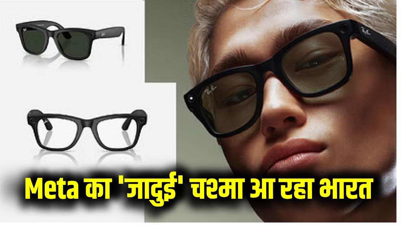 Meta का 'जादुई' चश्मा आ रहा भारत – बिना फोन के करें वीडियो कॉल और मैसेज!