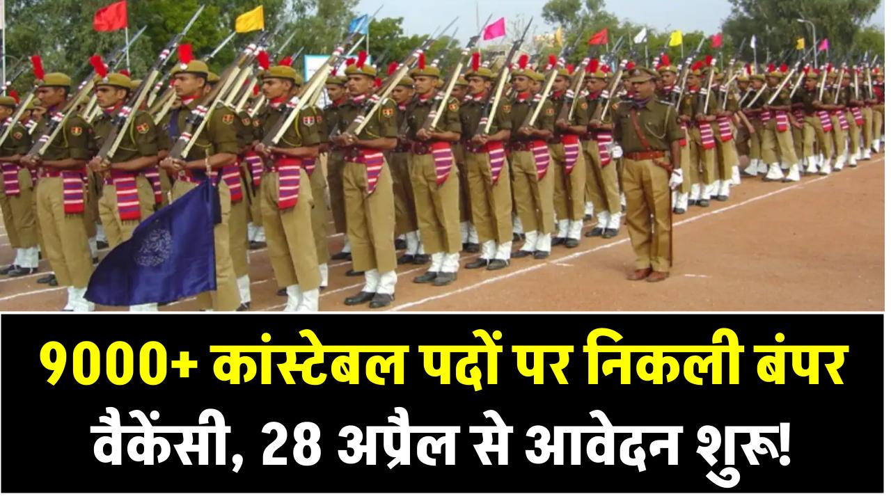 राजस्थान पुलिस भर्ती 2025: 9000+ कांस्टेबल पदों पर निकली बंपर वैकेंसी – 28 अप्रैल से आवेदन शुरू!