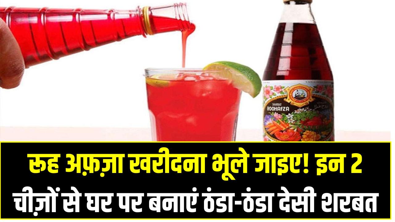 रूह अफ़ज़ा खरीदना भूले जाइए! इन 2 चीज़ों से घर पर बनाएं ठंडा-ठंडा देसी शरबत