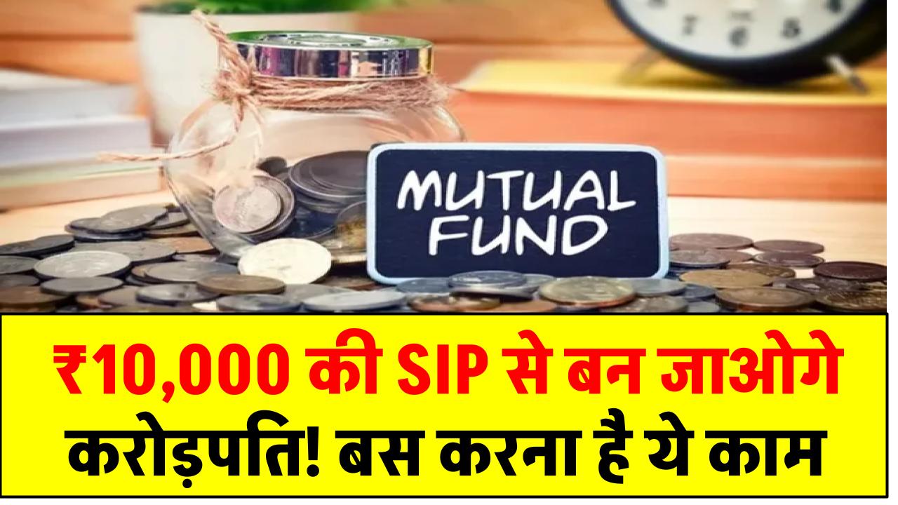 SBI Mutual Fund: ₹10,000 की SIP से बन जाओगे करोड़पति! बस करना है ये काम
