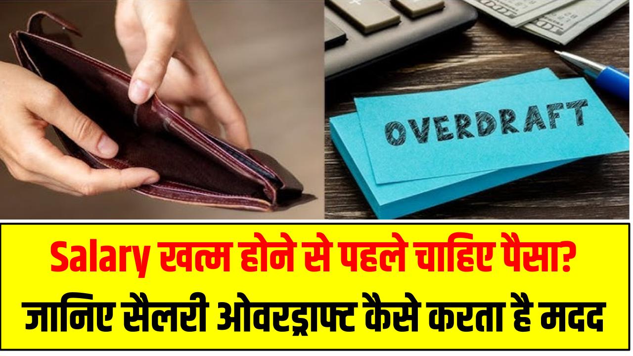 Salary खत्म होने से पहले चाहिए पैसा? जानिए सैलरी ओवरड्राफ्ट कैसे करता है मदद