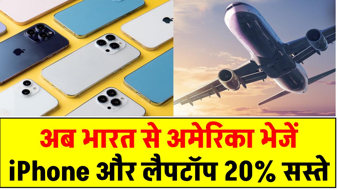 अब भारत से अमेरिका भेजें iPhone और लैपटॉप 20% सस्ते! ट्रंप की नई राहत से घटा चीन पर निर्भरता