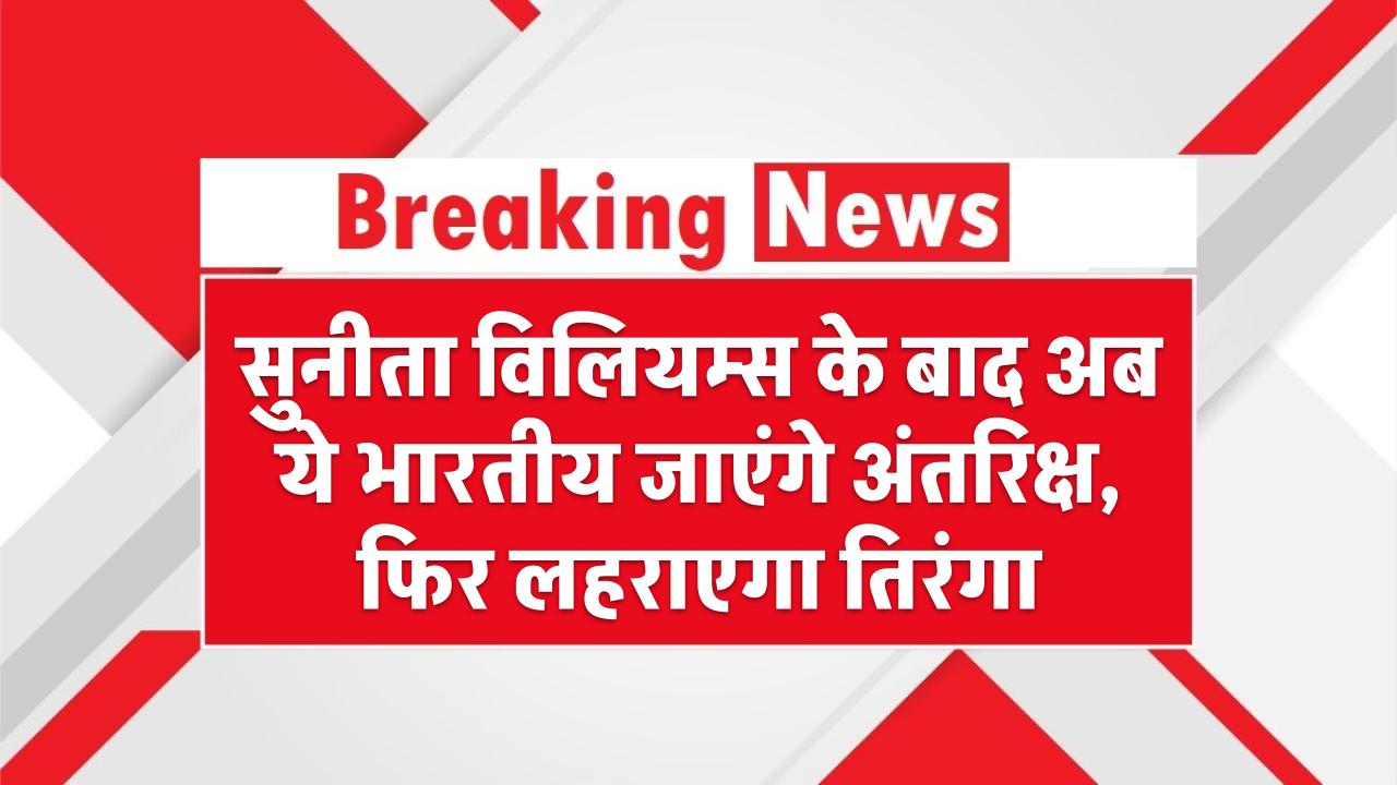 सुनीता विलियम्स के बाद अब ये भारतीय जाएंगे अंतरिक्ष, फिर लहराएगा तिरंगा