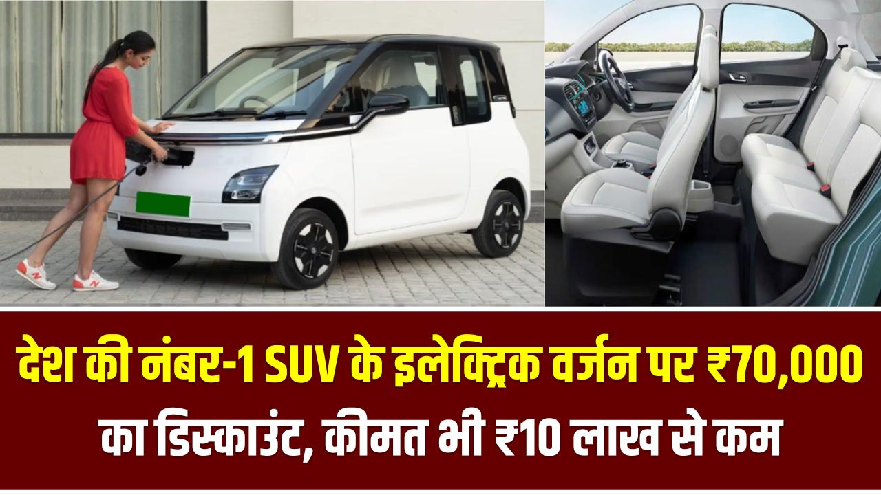 देश की नंबर-1 SUV के इलेक्ट्रिक वर्जन पर ₹70,000 का डिस्काउंट – कीमत भी ₹10 लाख से कम