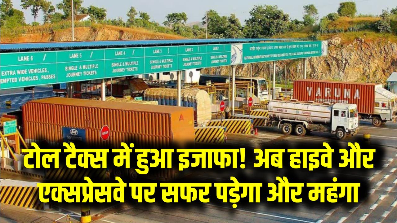 टोल टैक्स में हुआ इजाफा! अब हाइवे और एक्सप्रेसवे पर सफर पड़ेगा और महंगा – जानें नए रेट