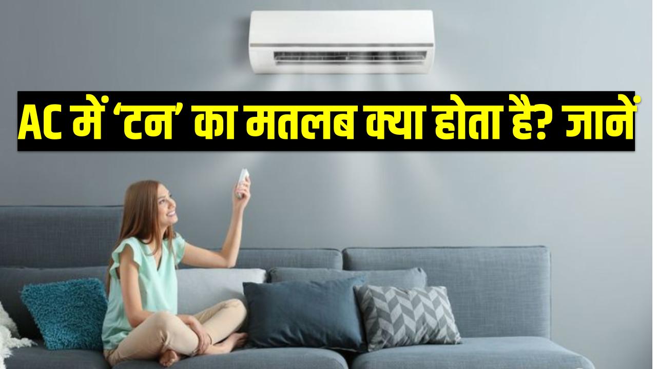 AC में ‘टन’ का मतलब क्या होता है? जानें कहीं आप इसे वजन तो नहीं समझ रहे!