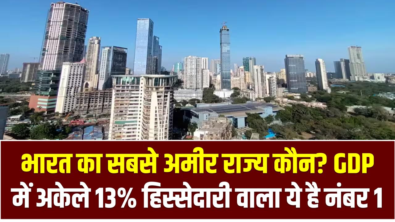 भारत का सबसे अमीर राज्य कौन? GDP में अकेले 13% हिस्सेदारी वाला ये है नंबर 1