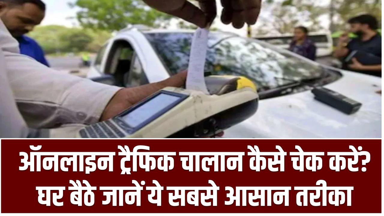 Traffic Challan Online: ऑनलाइन ट्रैफिक चालान कैसे चेक करें? घर बैठे जानें ये सबसे आसान तरीका