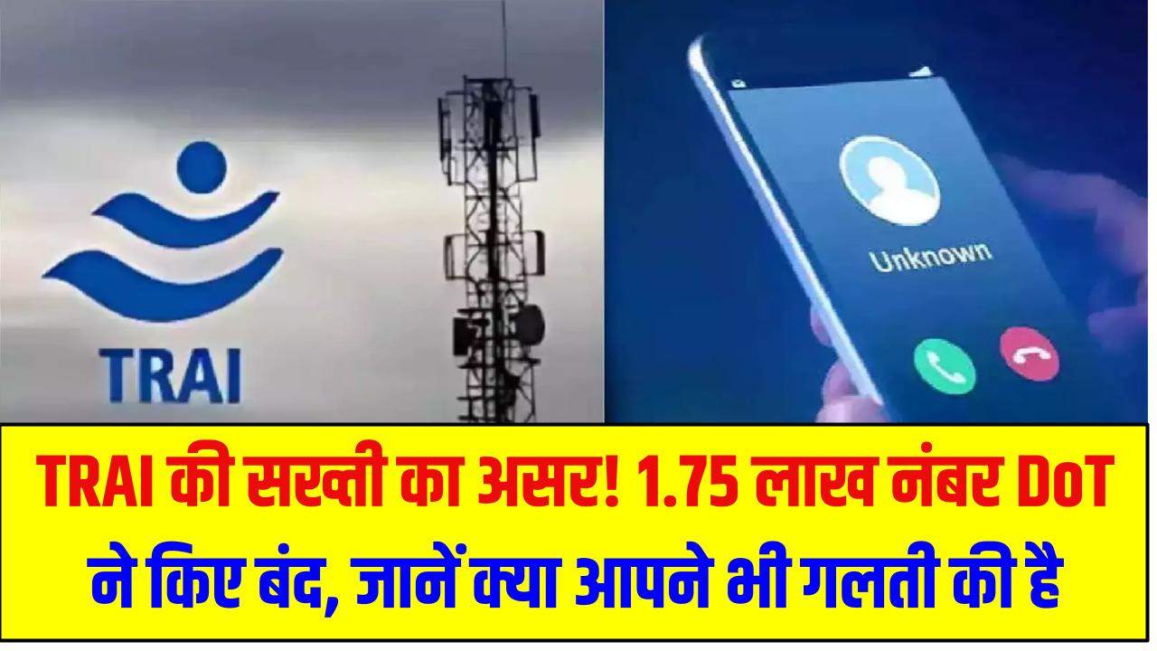 TRAI की सख्ती का असर! 1.75 लाख नंबर DoT ने किए बंद, जानें क्या आपने भी गलती की है