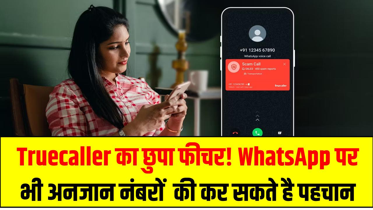 Truecaller का छुपा फीचर! WhatsApp पर भी अनजान नंबरों का नाम होगा अब आपकी मुट्ठी में