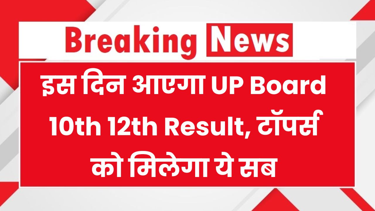 UP Board 10th 12th Result 2025 अप्रैल में इस दिन आएगा रिजल्ट, टॉपर्स को मिलेगा ये सब