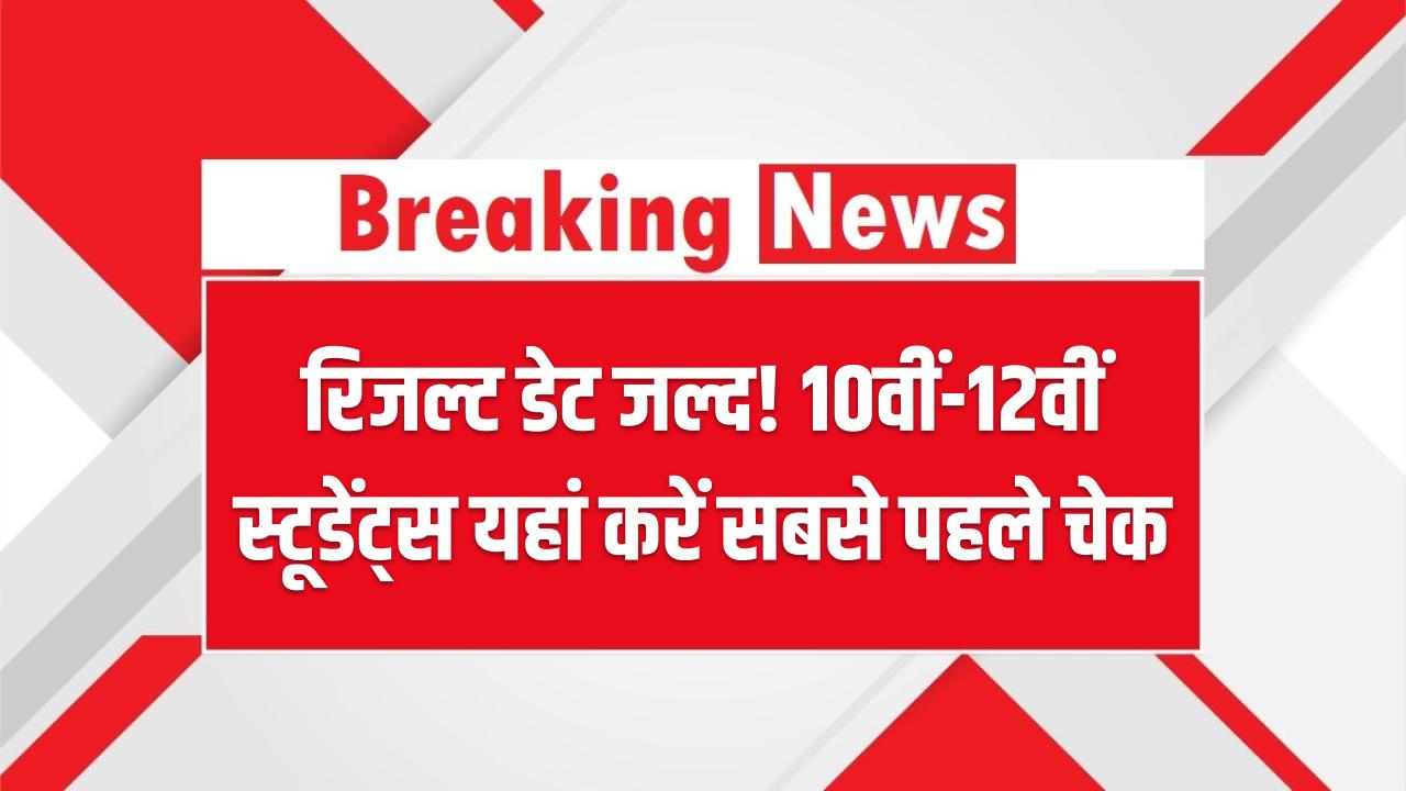 UP Board Result 2025: रिजल्ट डेट जल्द! 10वीं-12वीं स्टूडेंट्स यहां सबसे पहले चेक करें मार्कशीट