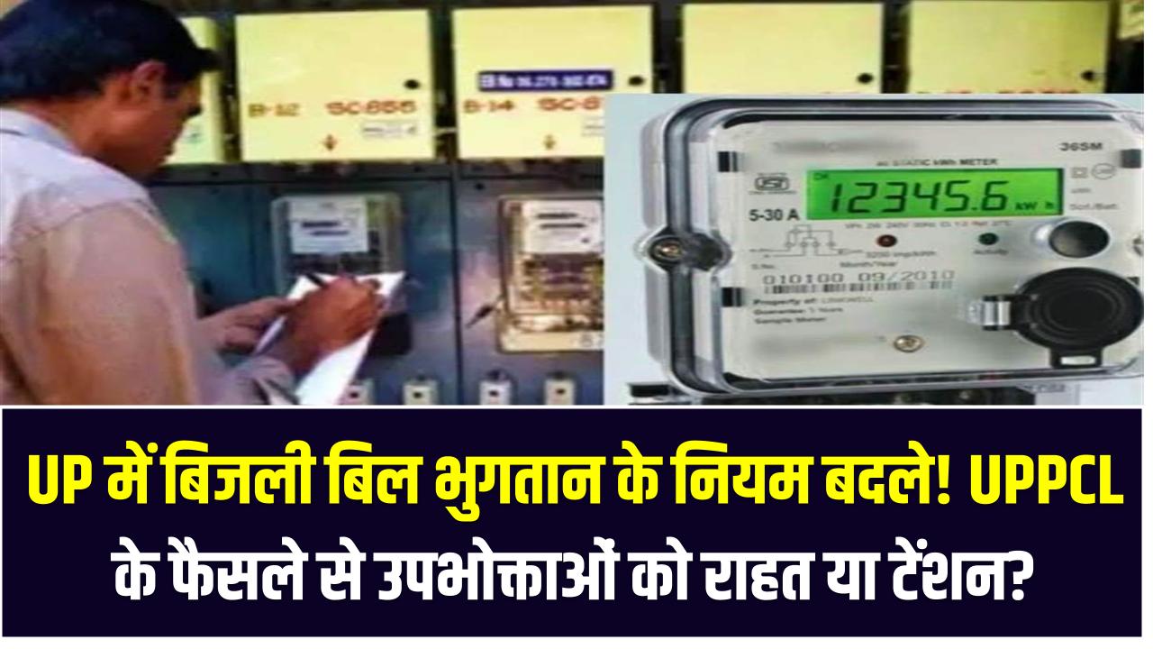 UP में बिजली बिल भुगतान के नियम बदले! UPPCL के फैसले से उपभोक्ताओं को राहत या टेंशन?