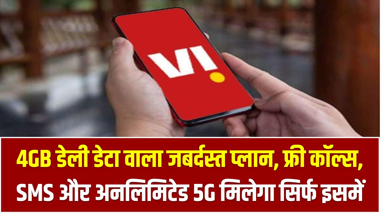 4GB डेली डेटा वाला जबर्दस्त प्लान – फ्री कॉल्स, SMS और अनलिमिटेड 5G मिलेगा सिर्फ इसमें