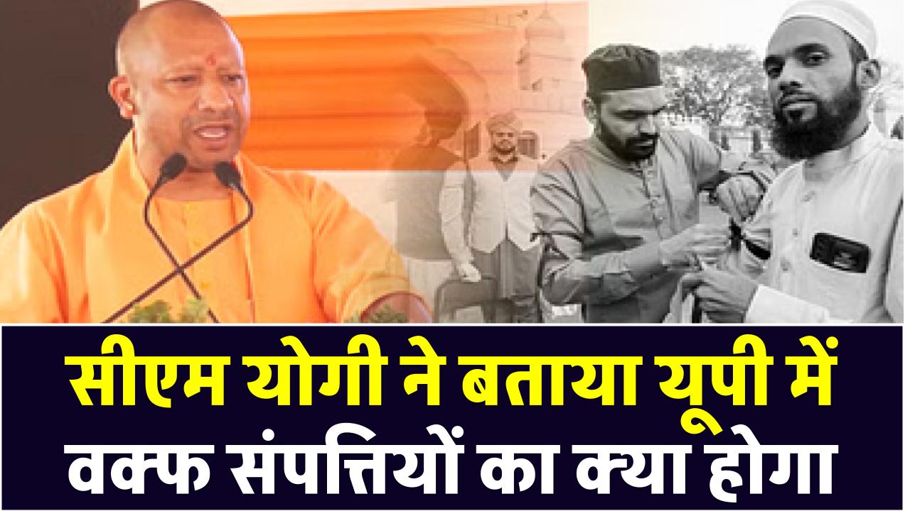 Waqf Amendment Bill: सीएम योगी ने बताया यूपी में वक्फ संपत्तियों का क्या होगा