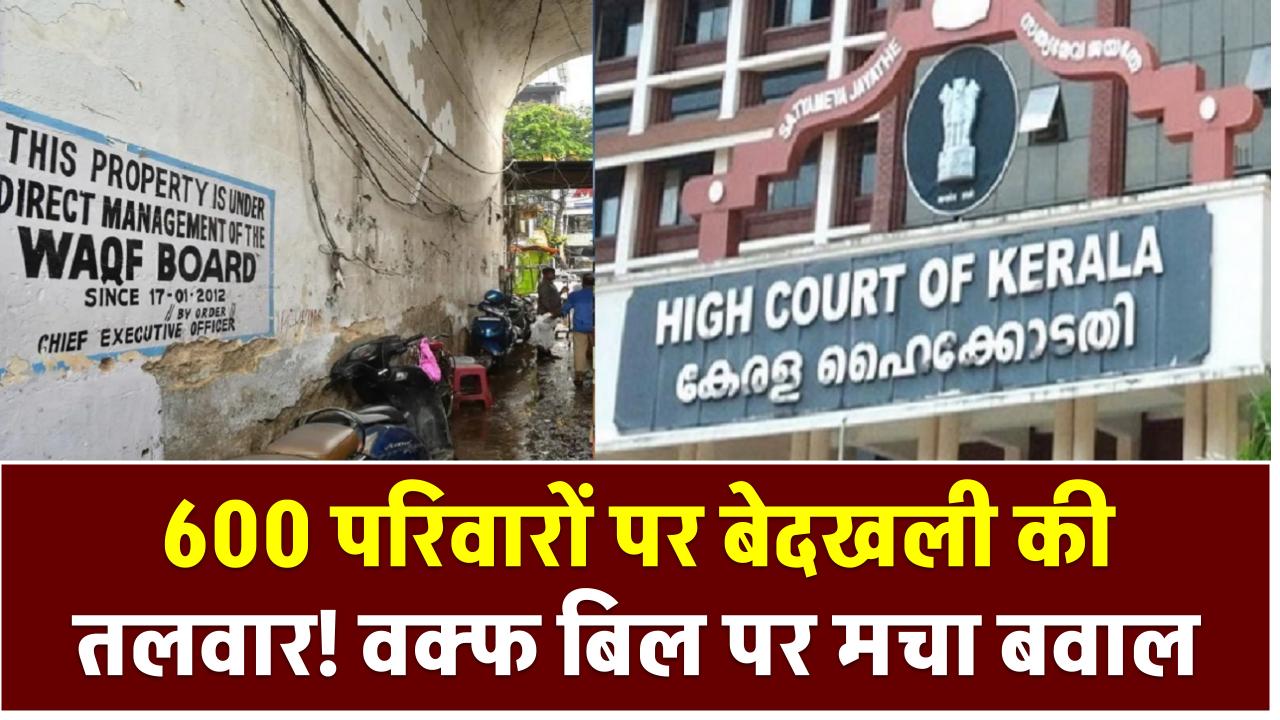 600 परिवारों पर बेदखली की तलवार! वक्फ बिल पर मचा बवाल, BJP को मिल रहा बड़ा राजनीतिक मुद्दा