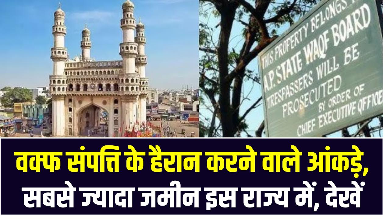 Waqf Property: वक्फ संपत्ति के हैरान करने वाले आंकड़े – सबसे ज्यादा जमीन इस राज्य में, देखें