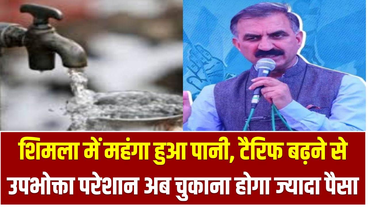 शिमला में महंगा हुआ पानी, टैरिफ बढ़ने से उपभोक्ता परेशान अब चुकाना होगा ज्यादा पैसा