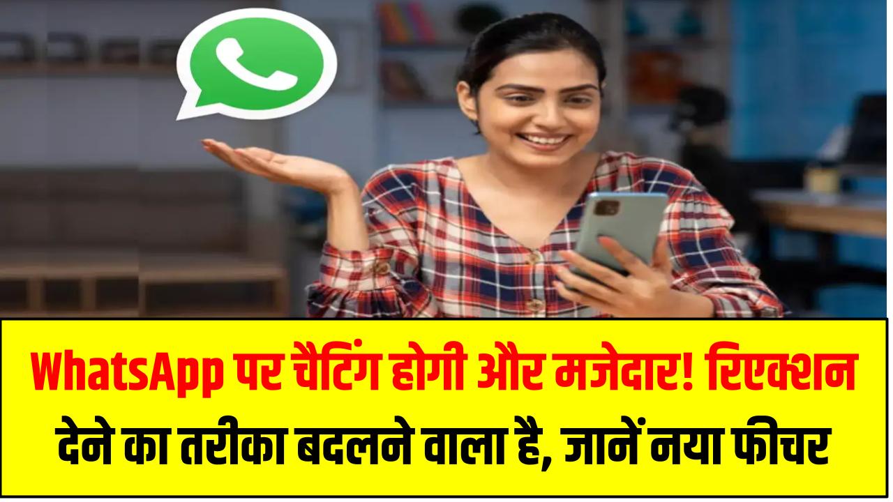 WhatsApp पर चैटिंग होगी और मजेदार! रिएक्शन देने का तरीका बदलने वाला है – जानें नया फीचर
