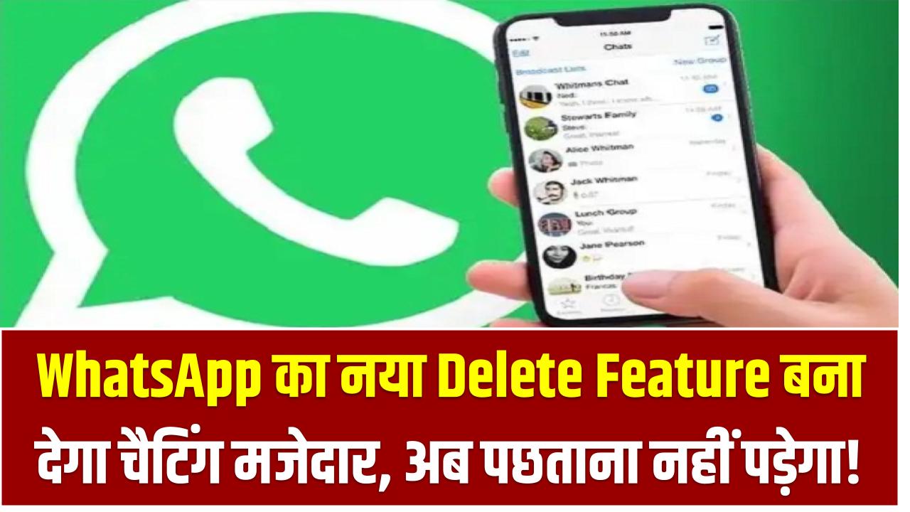 WhatsApp का नया Delete Feature बना देगा चैटिंग मजेदार – अब पछताना नहीं पड़ेगा!