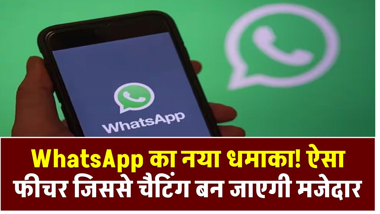 WhatsApp का नया धमाका! ऐसा फीचर जिससे चैटिंग बन जाएगी मजेदार – हर यूजर बोलेगा वाह