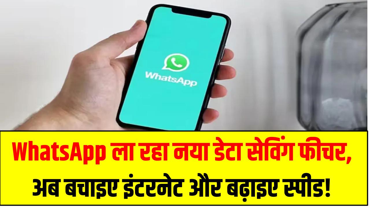 WhatsApp ला रहा नया डेटा सेविंग फीचर – अब बचाइए इंटरनेट और बढ़ाइए स्पीड!