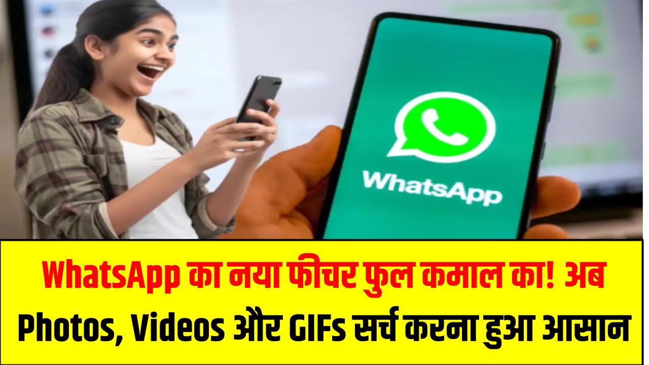 WhatsApp का नया फीचर फुल कमाल का! अब Photos, Videos और GIFs सर्च करना हुआ बेहद आसान