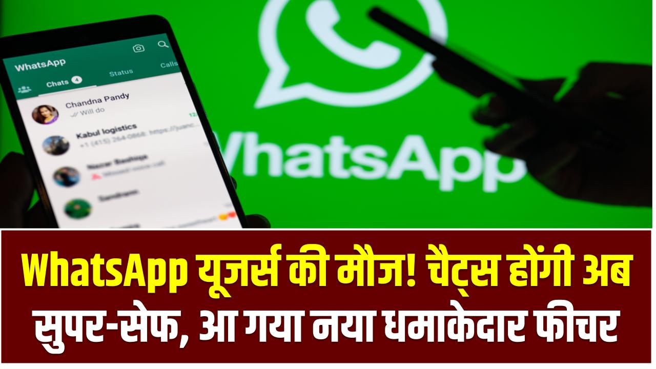 WhatsApp यूजर्स की मौज! चैट्स होंगी अब सुपर-सेफ – आ गया नया धमाकेदार फीचर