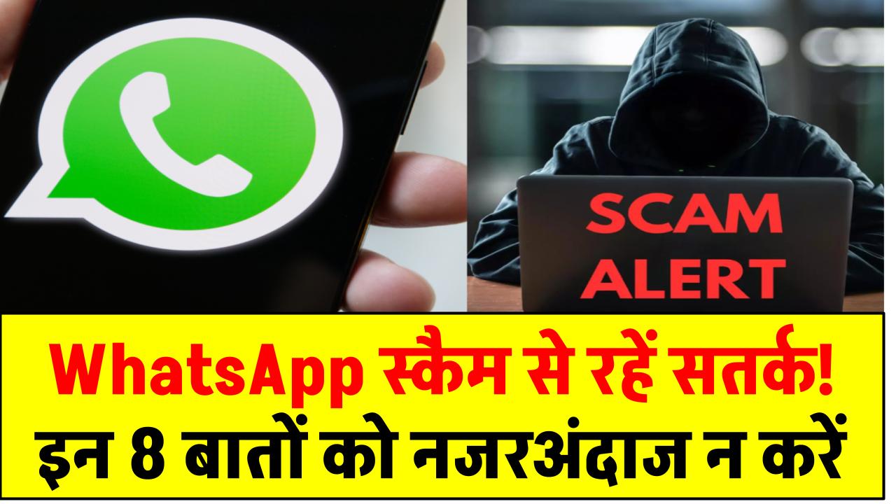 WhatsApp स्कैम से रहें सतर्क! सरकार ने जारी किया जरूरी वीडियो – इन 8 बातों को नजरअंदाज न करें