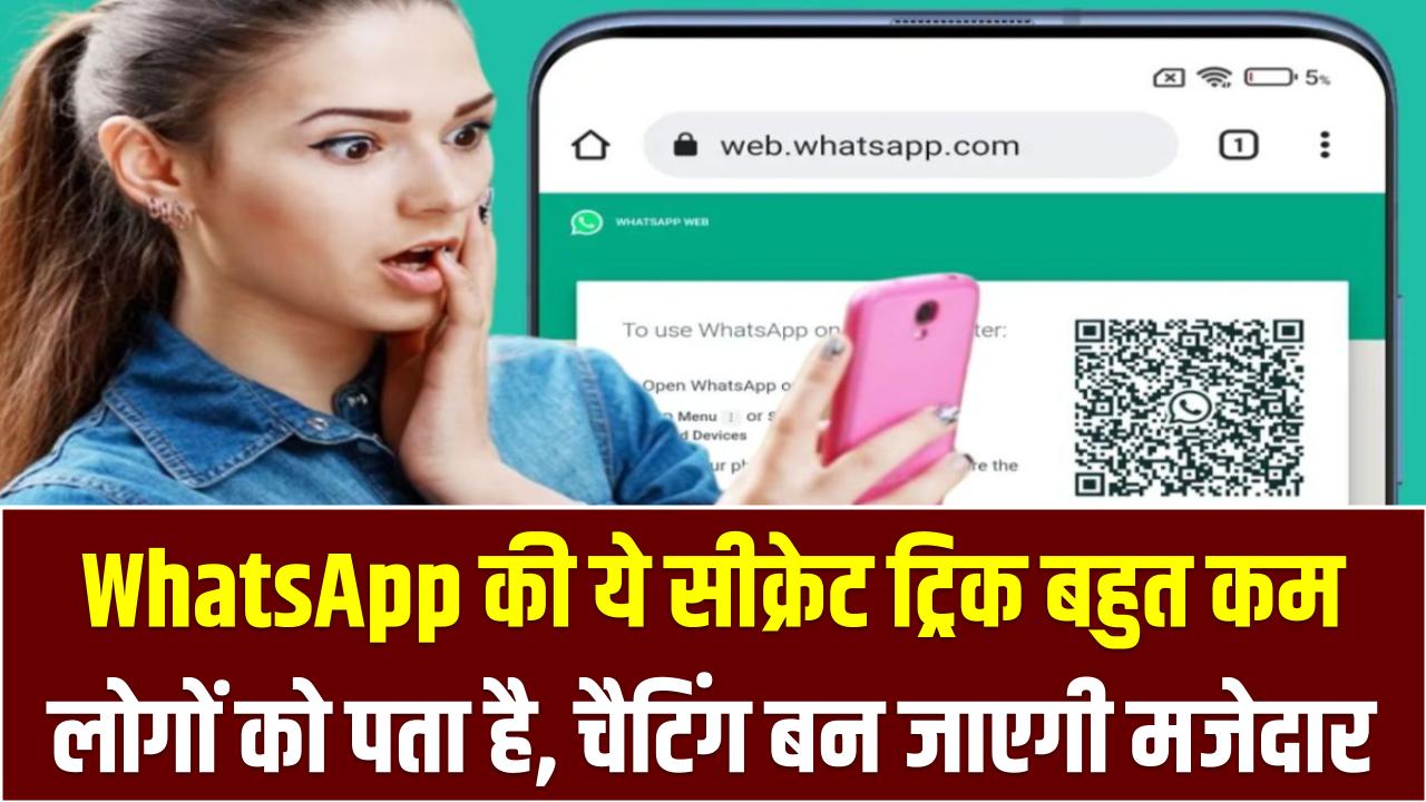 WhatsApp की ये सीक्रेट ट्रिक बहुत कम लोगों को पता है – चैटिंग बन जाएगी मजेदार, अभी ट्राई करें