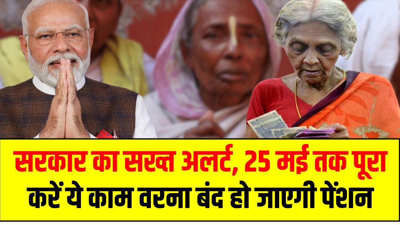 Widow Pension Yojana: सरकार का सख्त अलर्ट – 25 मई तक पूरा करें ये काम वरना बंद हो जाएगी पेंशन