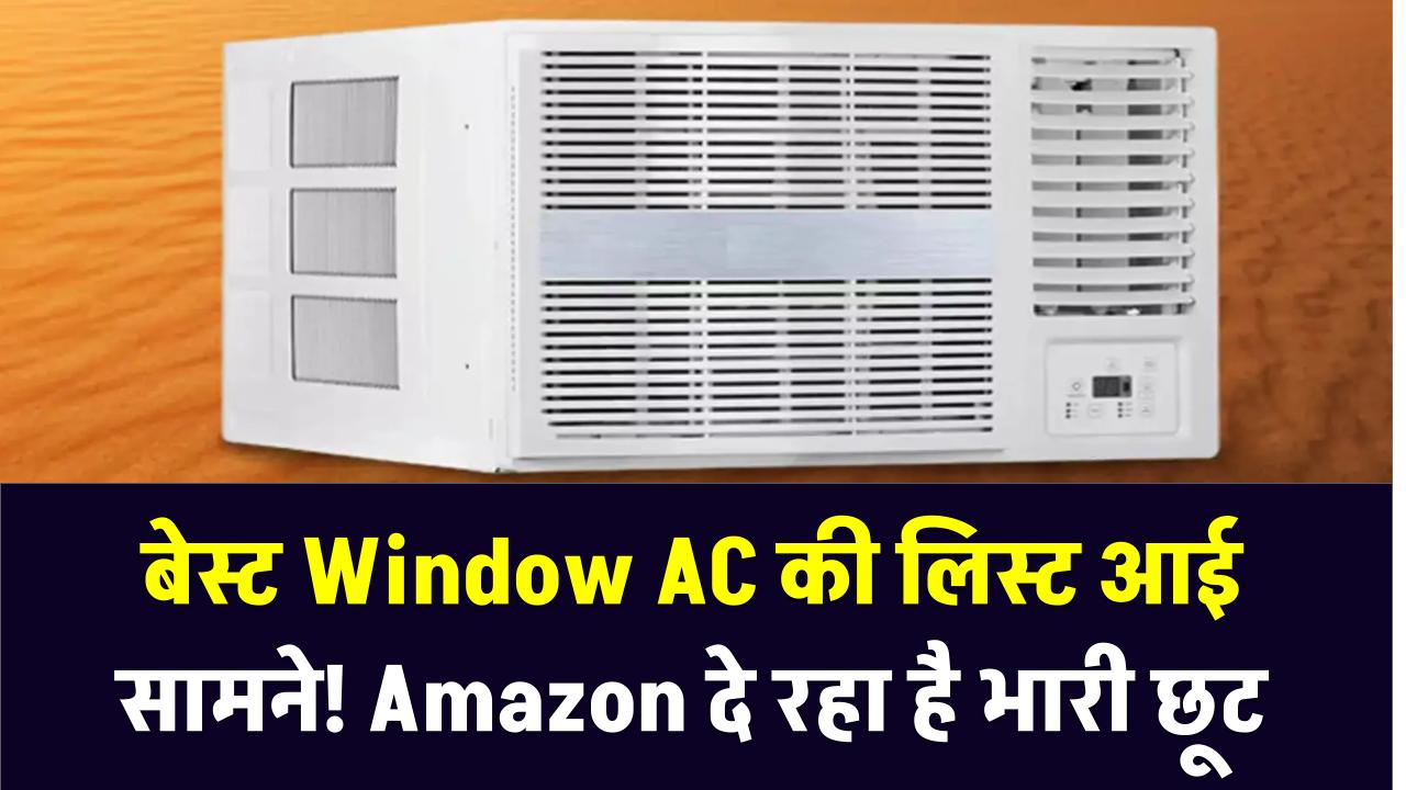 बेस्ट Window AC की लिस्ट आई सामने! Amazon दे रहा है भारी छूट – गर्मी में राहत की गारंटी