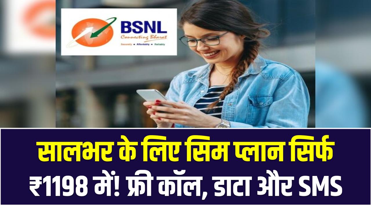 सालभर के लिए सिम प्लान सिर्फ ₹1198 में! फ्री कॉल, डाटा और SMS – जानिए कहां मिल रहा ये सुपर ऑफर
